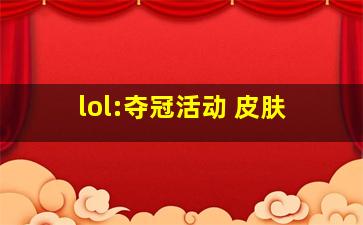 lol:夺冠活动 皮肤